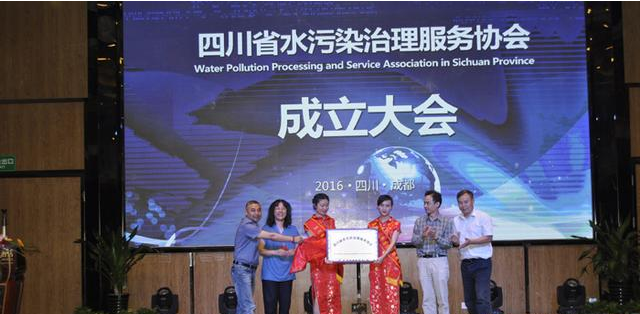 四川省水汙染治理服務協會成立.png