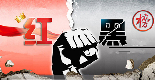 環保紅黑榜(bǎng).png 環保紅黑榜.png